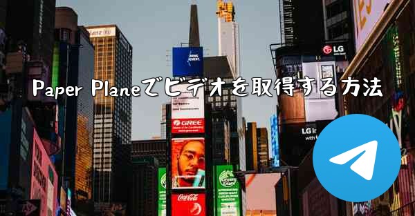 Paper Planeでビデオを取得する方法