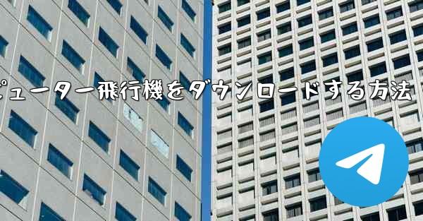 コンピューター飛行機をダウンロードする方法