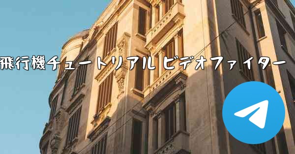 紙飛行機チュートリアル ビデオファイター