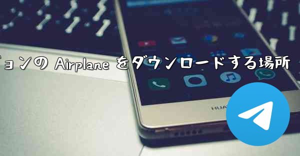 Android バージョンの Airplane をダウンロードする場所