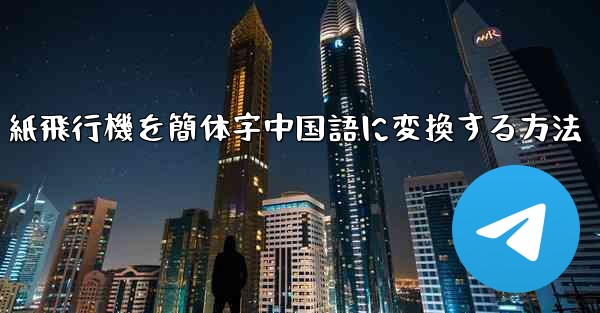 紙飛行機を簡体字中国語に変換する方法