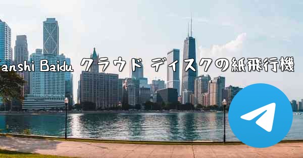 Tanshi Baidu クラウド ディスクの紙飛行機