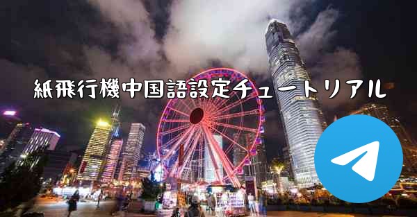 紙飛行機中国語設定チュートリアル