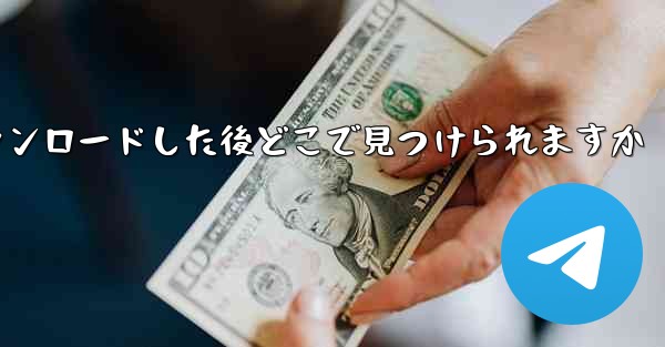 飛行機のビデオをダウンロードした後どこで見つけられますか