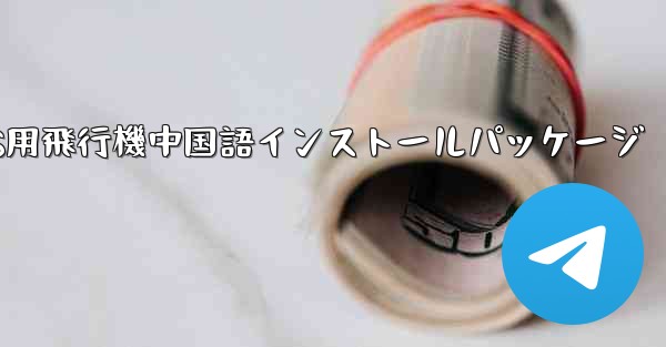 iOS用飛行機中国語インストールパッケージ