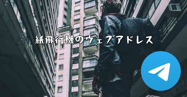紙飛行機のウェブアドレス