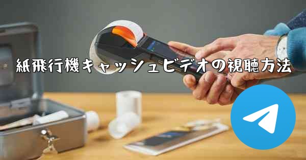 紙飛行機キャッシュビデオの視聴方法