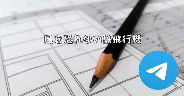 風を恐れない紙飛行機