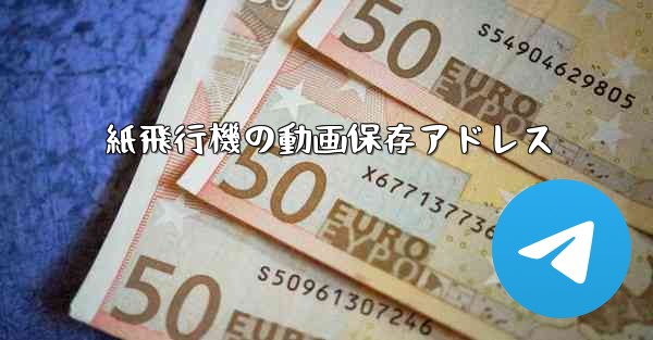 紙飛行機の動画保存アドレス