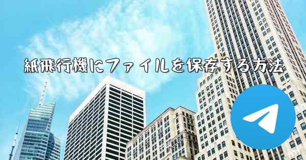 紙飛行機にファイルを保存する方法