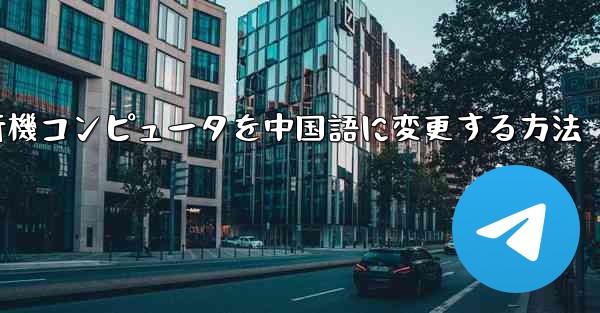 紙飛行機コンピュータを中国語に変更する方法