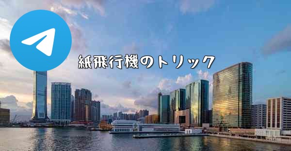 紙飛行機のトリック