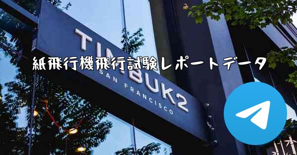 紙飛行機飛行試験レポートデータ