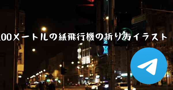 100メートルの紙飛行機の折り方イラスト