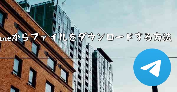 Paper Planeからファイルをダウンロードする方法