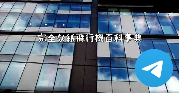 完全な紙飛行機百科事典