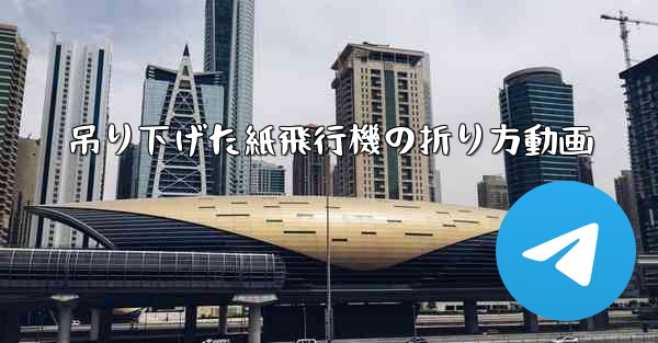 吊り下げた紙飛行機の折り方動画