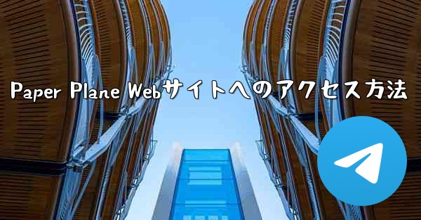 Paper Plane Webサイトへのアクセス方法