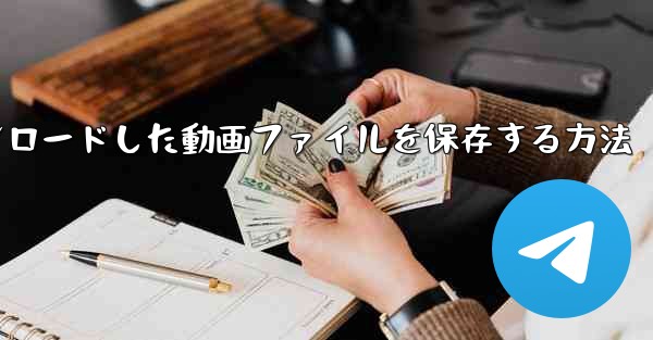 機内でダウンロードした動画ファイルを保存する方法