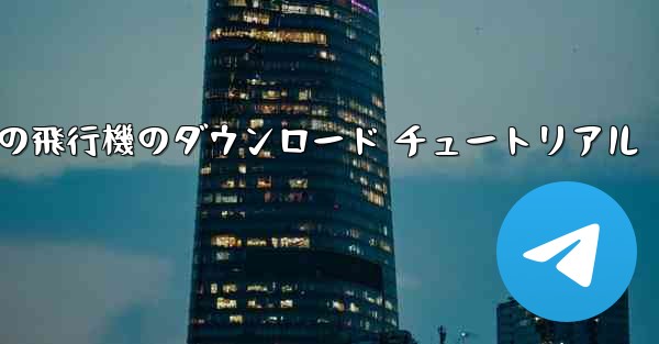 Android 携帯電話の飛行機のダウンロード チュートリアル