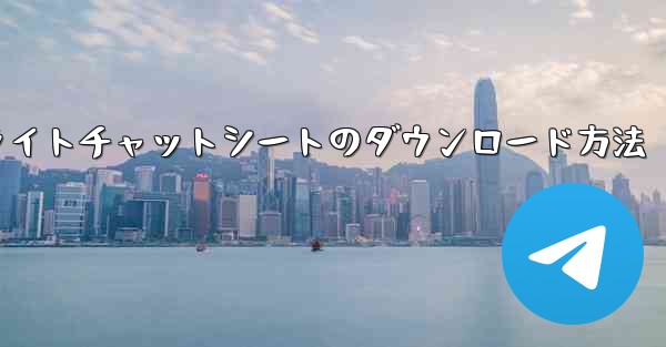 フライトチャットシートのダウンロード方法