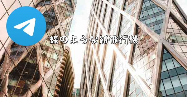 蝶のような紙飛行機