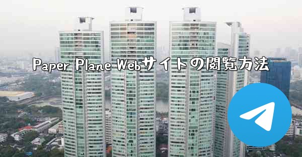 Paper Plane Webサイトの閲覧方法