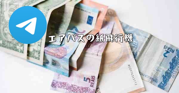 エアバスの紙飛行機