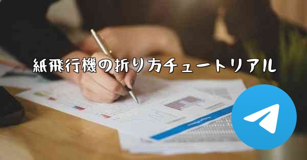 紙飛行機の折り方チュートリアル