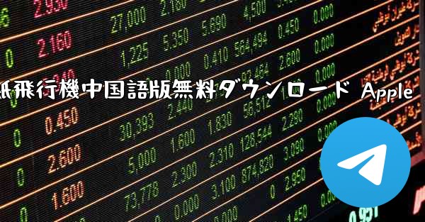 紙飛行機中国語版無料ダウンロード Apple