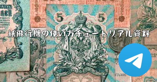 紙飛行機の使い方チュートリアル資料