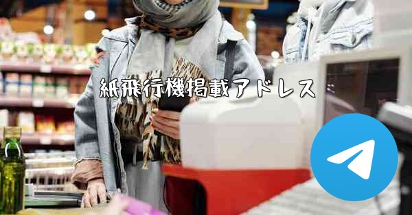 紙飛行機掲載アドレス