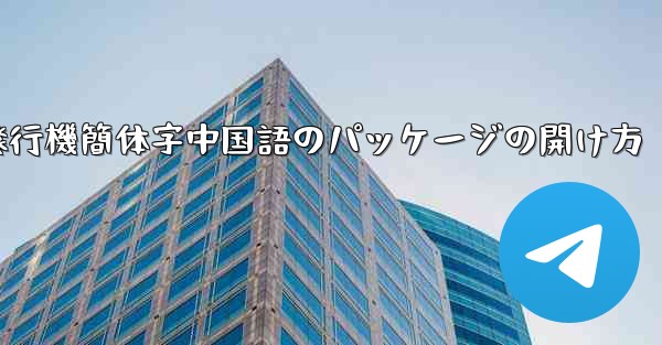 紙飛行機簡体字中国語のパッケージの開け方