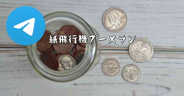 紙飛行機ブーメラン