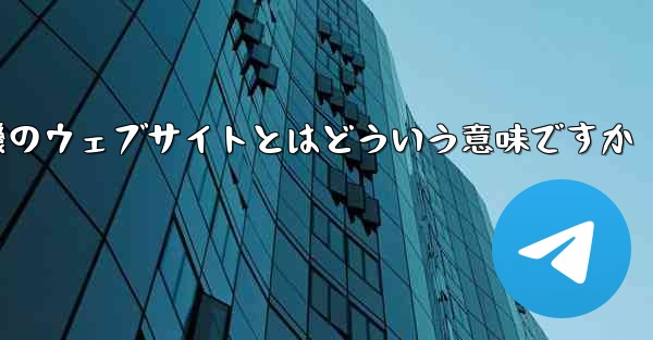 紙飛行機のウェブサイトとはどういう意味ですか