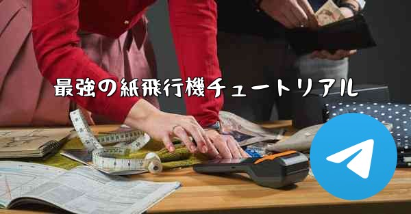 最強の紙飛行機チュートリアル