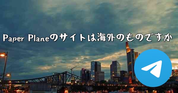 Paper Planeのサイトは海外のものですか