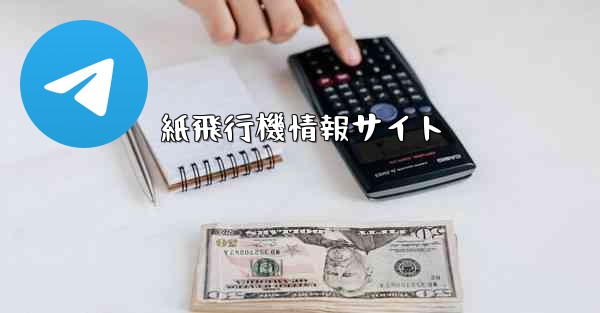 紙飛行機情報サイト
