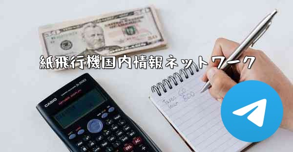 紙飛行機国内情報ネットワーク