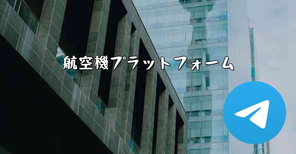 航空機プラットフォーム