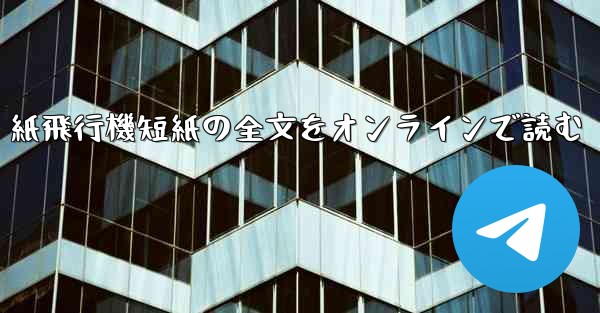 紙飛行機短紙の全文をオンラインで読む