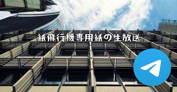 紙飛行機専用紙の生放送