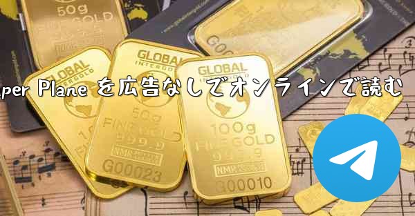 Tan Shi の Paper Plane を広告なしでオンラインで読む