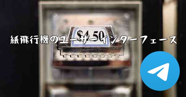 紙飛行機のユーザーインターフェース