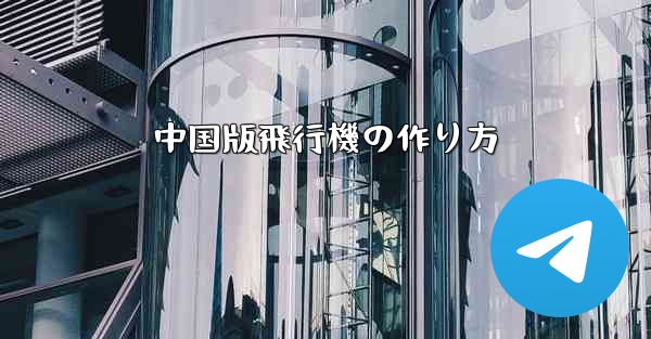 中国版飛行機の作り方