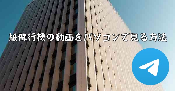 紙飛行機の動画をパソコンで見る方法