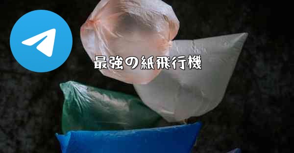 最強の紙飛行機