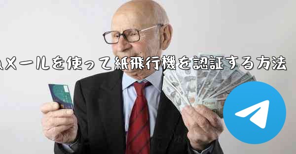 QQメールを使って紙飛行機を認証する方法