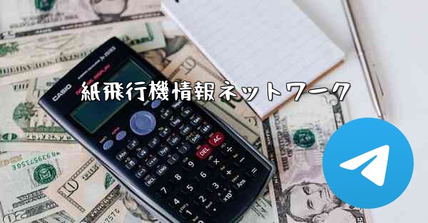 紙飛行機情報ネットワーク