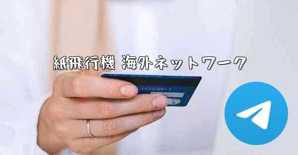 紙飛行機 海外ネットワーク